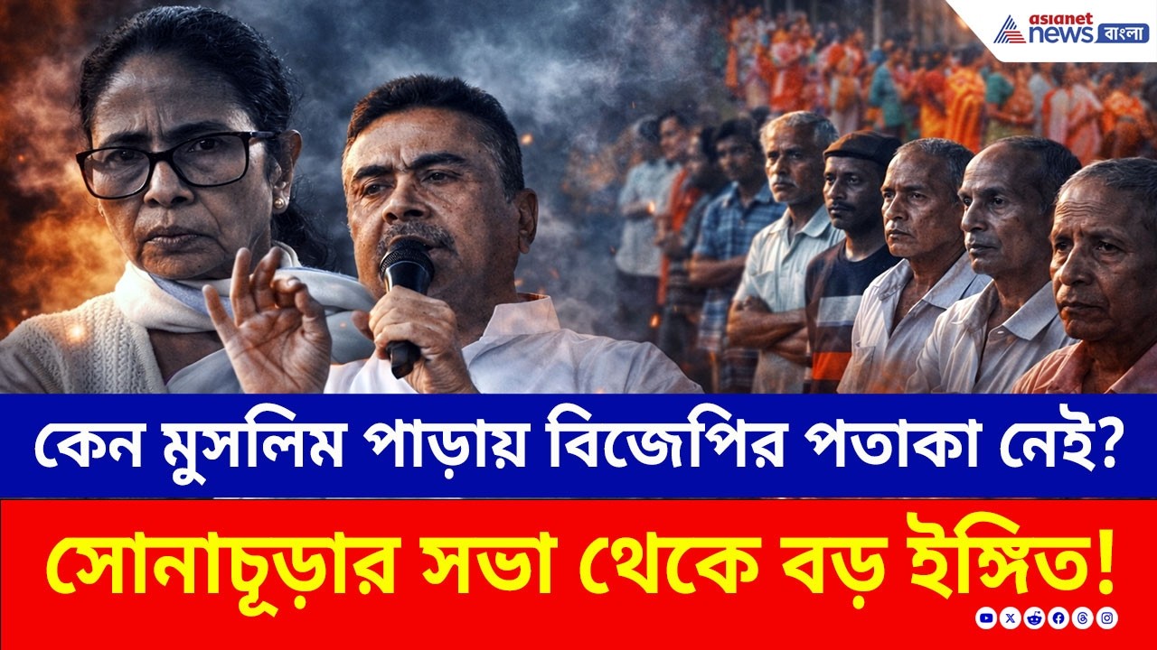 'ওদের পাড়ায় আমি প্রচার করতে পারি না!' সোনাচূড়ার সভা থেকে বড় ইঙ্গিত শুভেন্দুর | Suvendu | Election
