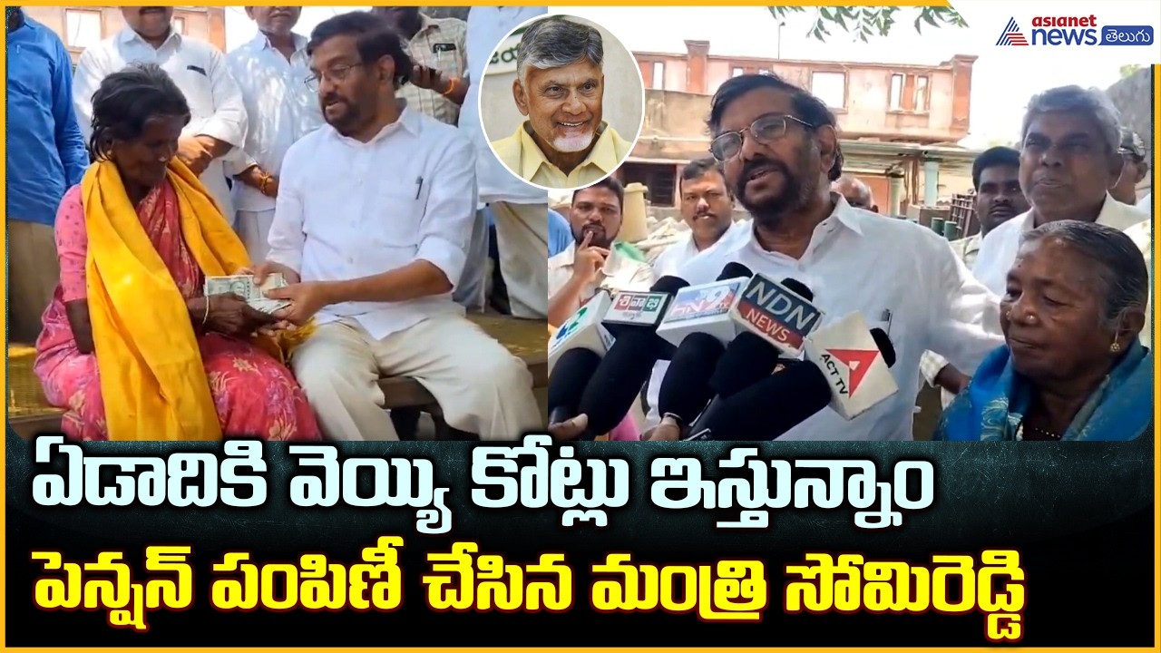 Somireddy: ఏడాది కి వెయ్యి కోట్లు ఇస్తున్నాంపెన్షన్ పంపిణీ చేసిన మంత్రి సోమిరెడ్డి | Asianet Telugu