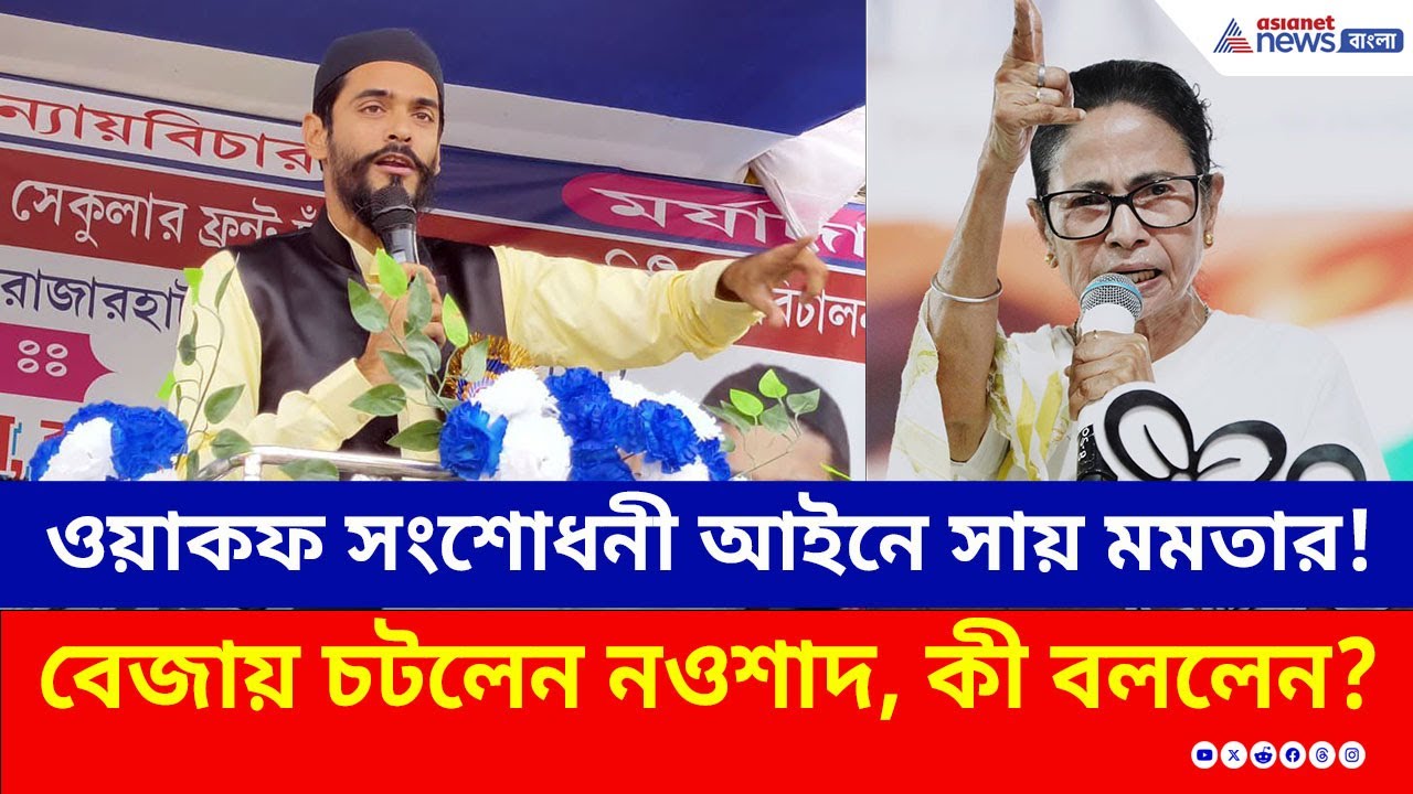 ওয়াকফ সংশোধনী আইনে সায় মমতার! বেজায় চটলেন নওশাদ, কী বললেন? | Nausad Siddiqui | WAQF Act | TMC | ISF