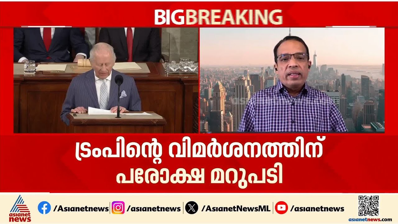 ട്രംപിന്റെ വിമർശനത്തിന് ബ്രിട്ടന്റെ മറുപടി; ബ്രിട്ടൻ സെെന്യം സുശക്തമെന്ന് ചാൾസ് രാജാവ്