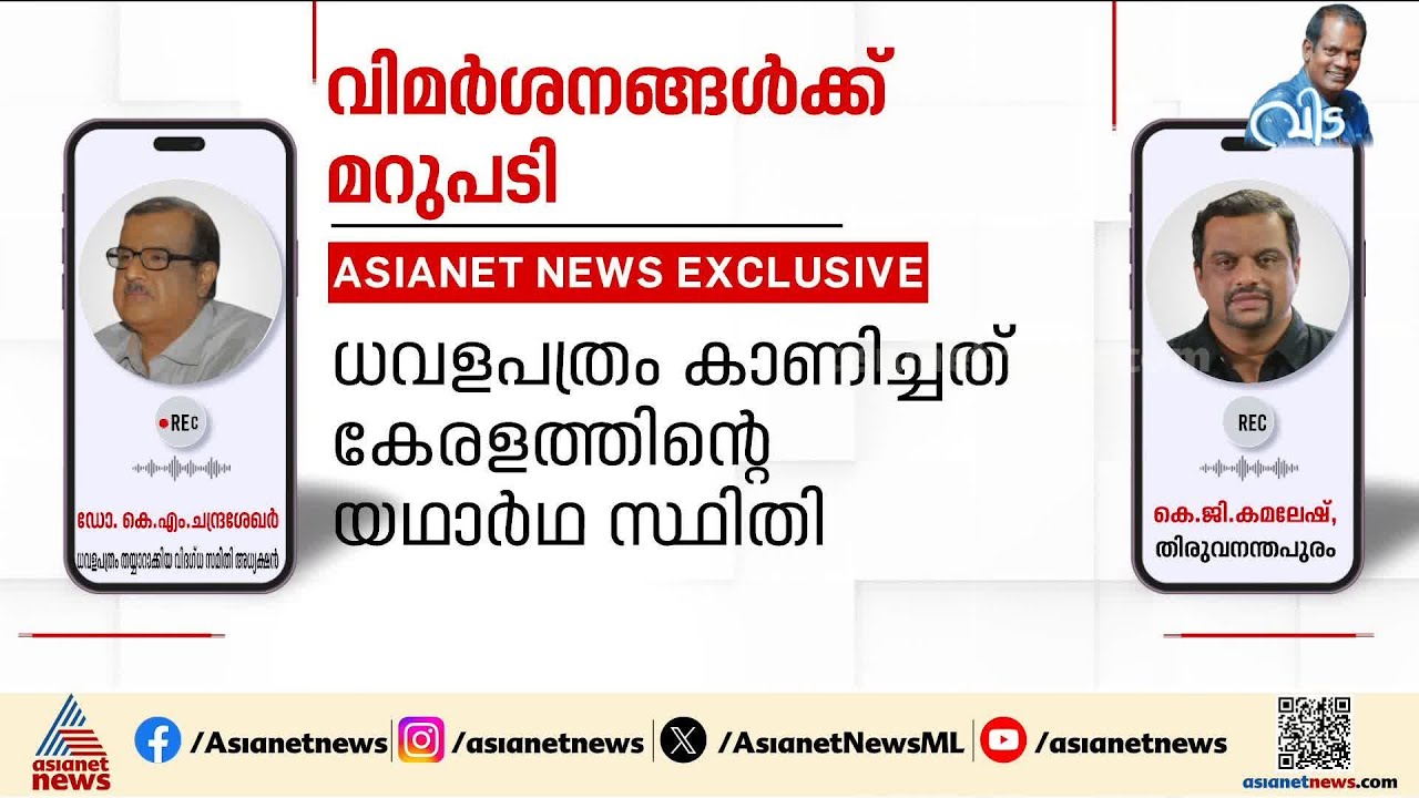 ധവളപത്രം കാണിച്ചത് കേരളത്തിൻ്റെ ശരിയായ ധനസ്ഥിതി, ആശ്രയിച്ചത് ഔദ്യോഗിക വിവരങ്ങൾ: ഡോ.കെ.എം. ചന്ദ്രശേഖർ