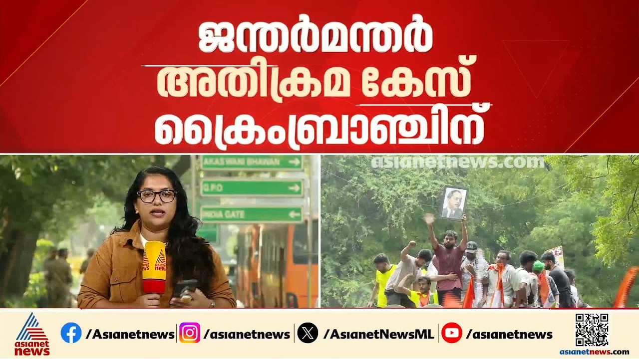 ജന്തർമന്തറിലെ അതിക്രമ കേസ്: സിജെപിയെ പൂട്ടാൻ ക്രൈംബ്രാഞ്ച്, നേതാക്കളുടെ പശ്ചാത്തലം പരിശോധിക്കും