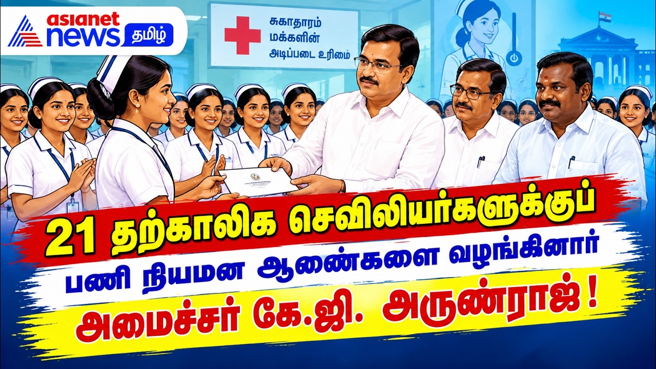 21 தற்காலிக செவிலியர்களுக்குப் பணி நியமன ஆணைகளை வழங்கினார் அமைச்சர் கே.ஜி. அருண்ராஜ்!