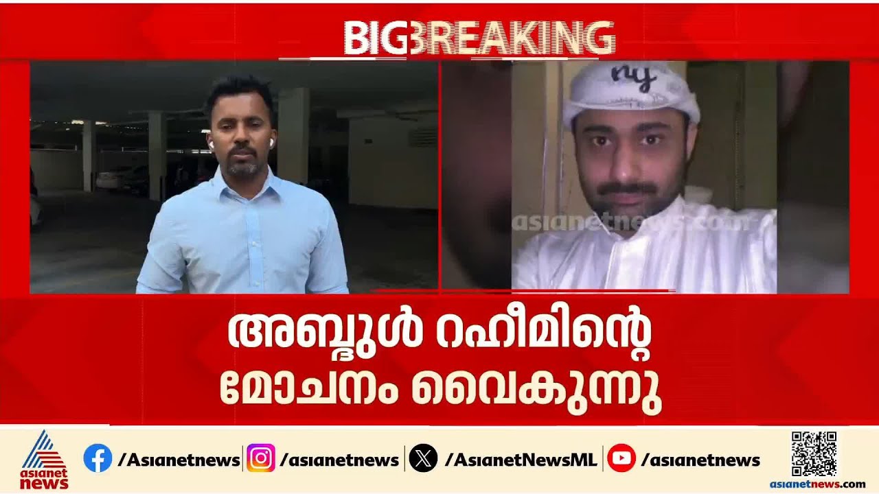 സൗദി ജയിലിൽ നിന്നും അബ്ദുൾ റഹീമിന്റെ മോചനം വൈകുന്നു; നടപടികൾ പൂർത്തിയായില്ലെന്ന് റിപ്പോർട്ട് | Rahim