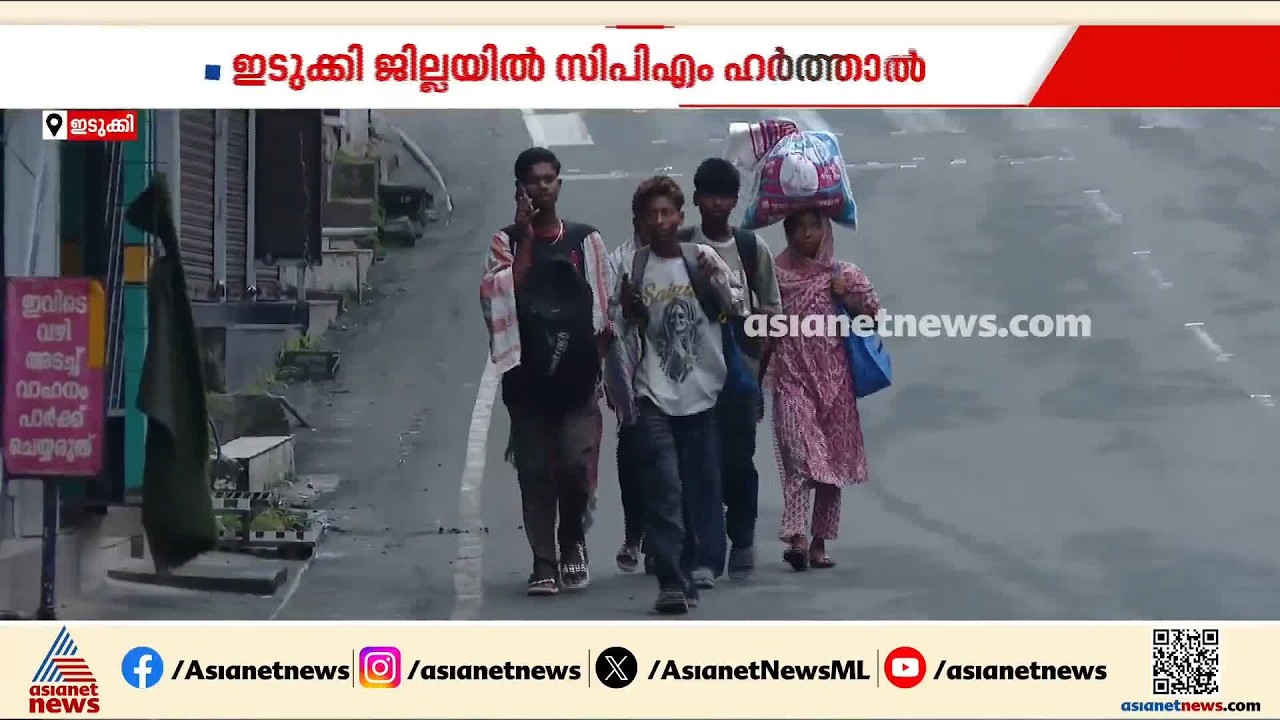 ഇടുക്കി ജില്ലയിൽ സിപിഎം ഹർത്താൽ; കുമിളിയിൽ പൊലീസും സമരക്കാരുമായി ഉന്തും തള്ളുമുണ്ടായി