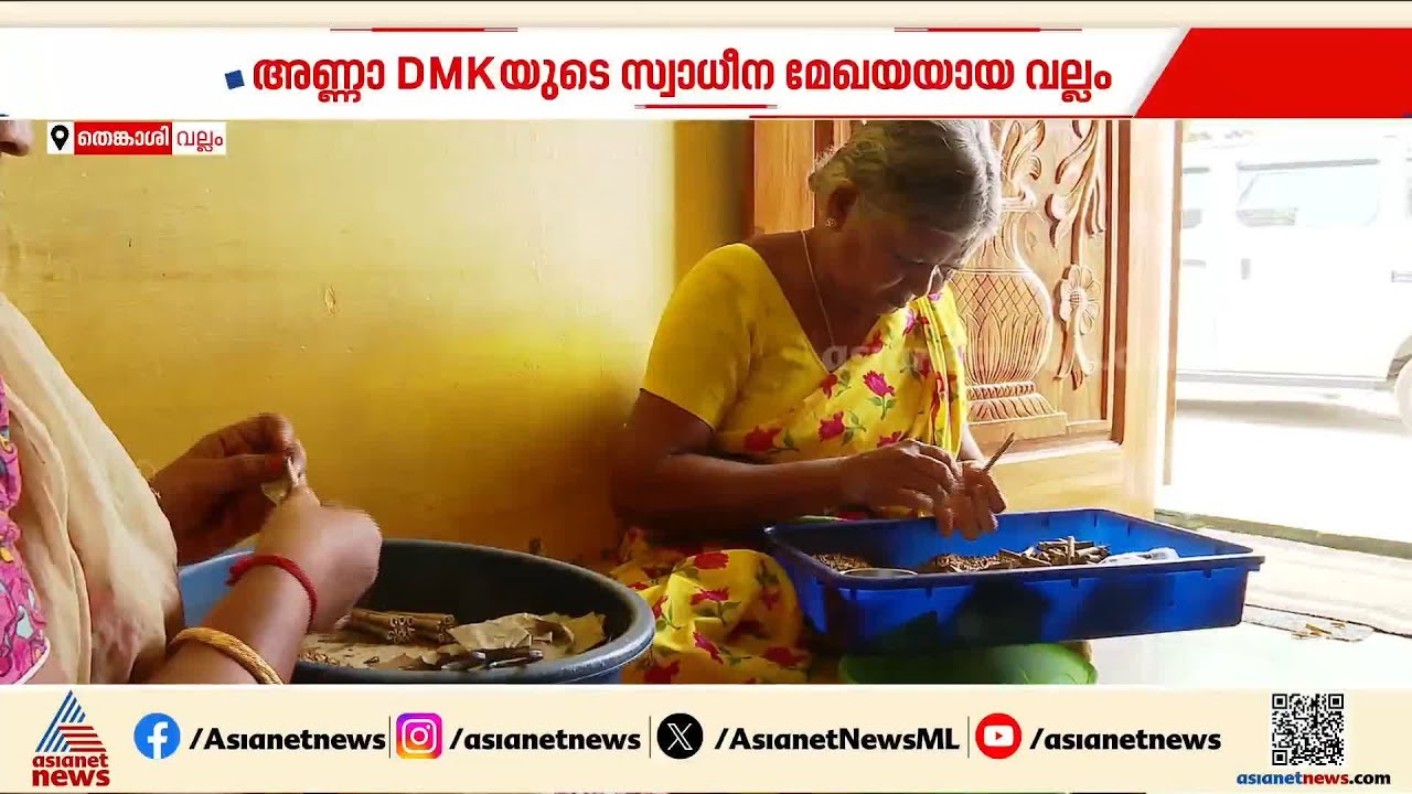 തെങ്കാശിയിലെ വല്ലത്ത് ഇത്തവണ ടിവികെ വിജയക്കൊടി പാറിക്കുമോ?