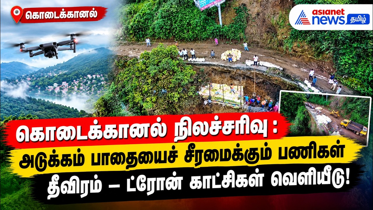 கொடைக்கானல் நிலச்சரிவு : அடுக்கம் பாதையைச் சீரமைக்கும் பணிகள் தீவிரம் – ட்ரோன் காட்சிகள் வெளியீடு!