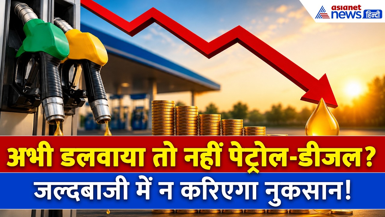 पेट्रोल-डीजल के दाम में होगा बड़ा खेल! मंत्री हरदीप पुरी के बयान ने बढ़ाई हलचल