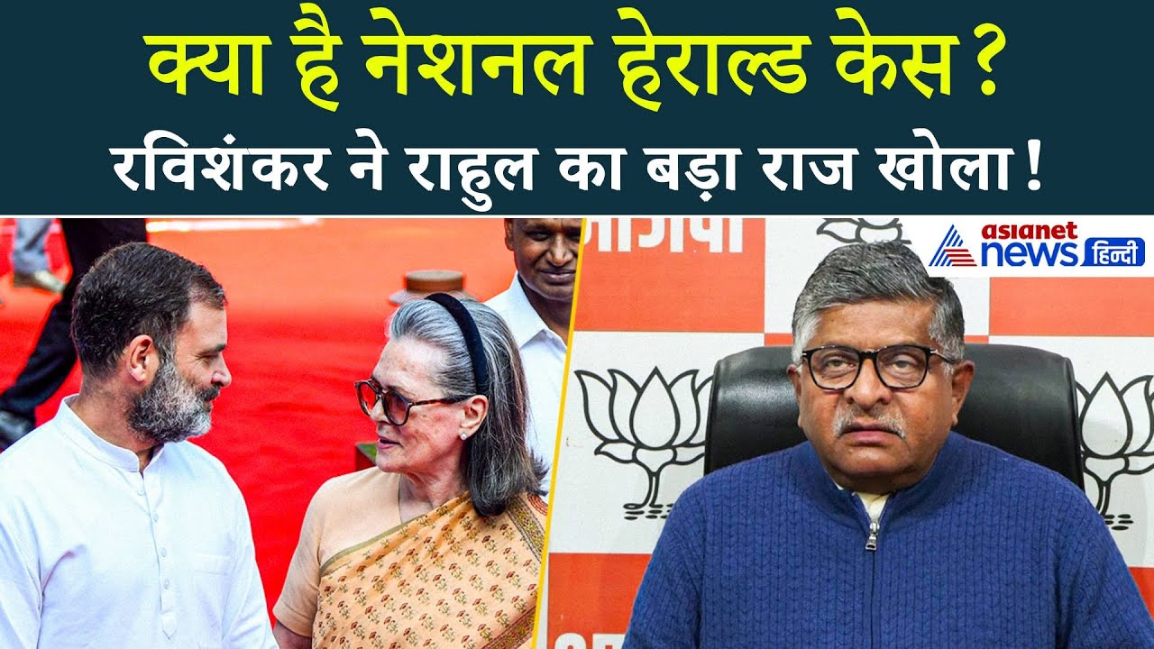 “सीधा लूट का मामला...” National Herald केस पर Ravi Shankar Prasad का चौंकाने वाला खुलासा