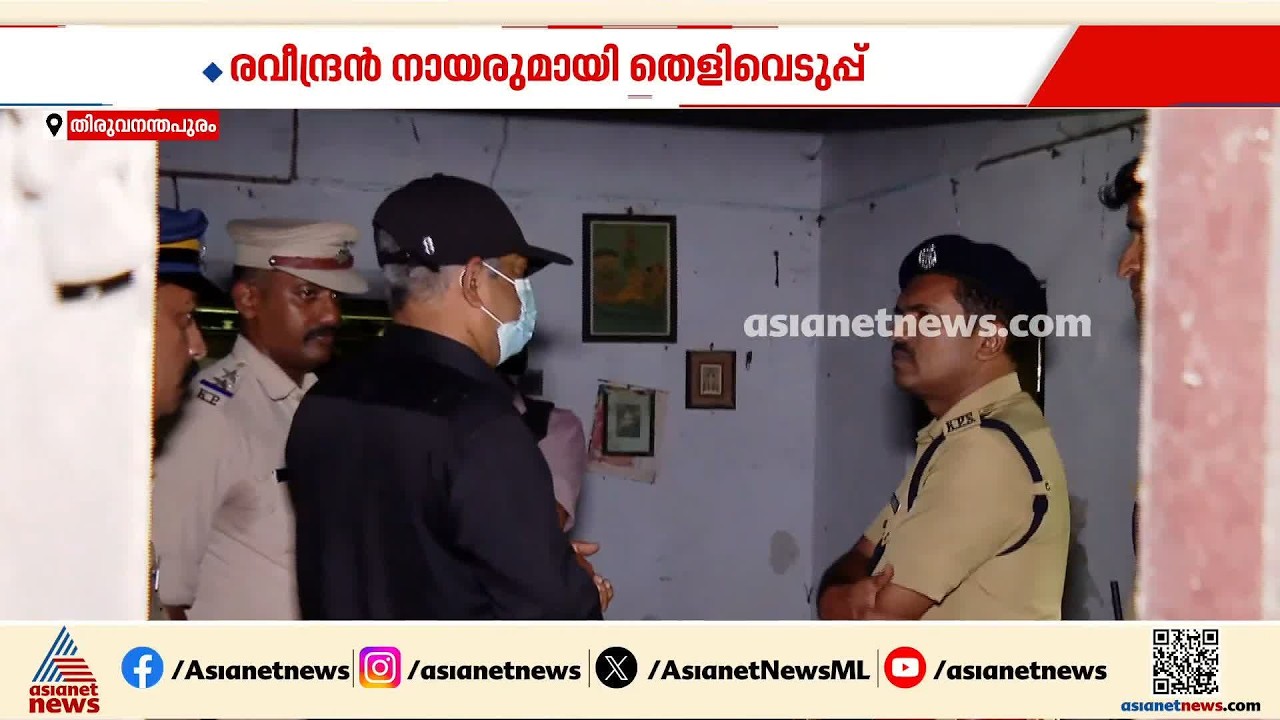 പ്രതി രവീന്ദ്രൻ നായരെ കൂടത്തിൽ വീട്ടിലെത്തിച്ച് തെളിവെടുപ്പ് നടത്തി; പൊലീസിനോട് സഹകരിക്കാതെ പ്രതി