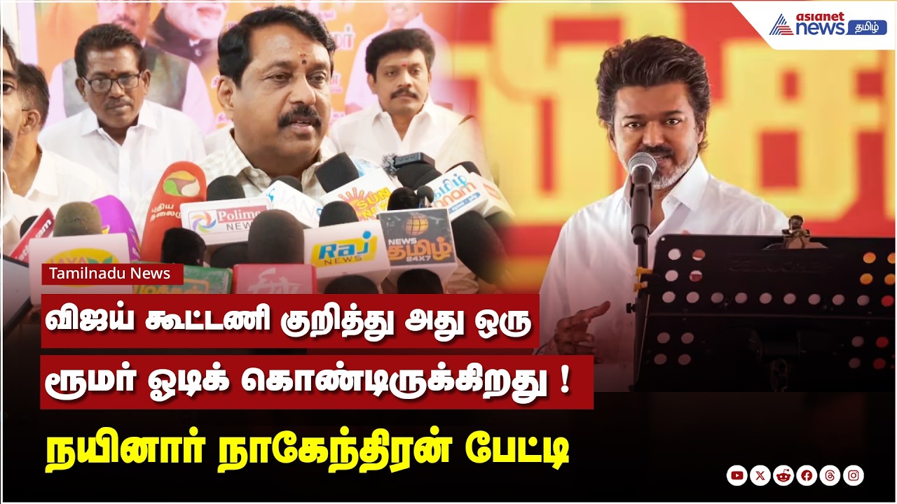 விஜய் கூட்டணி குறித்து அது ஒரு ரூமர் ஓடிக் கொண்டிருக்கிறது ! நயினார் நாகேந்திரன் பேட்டி