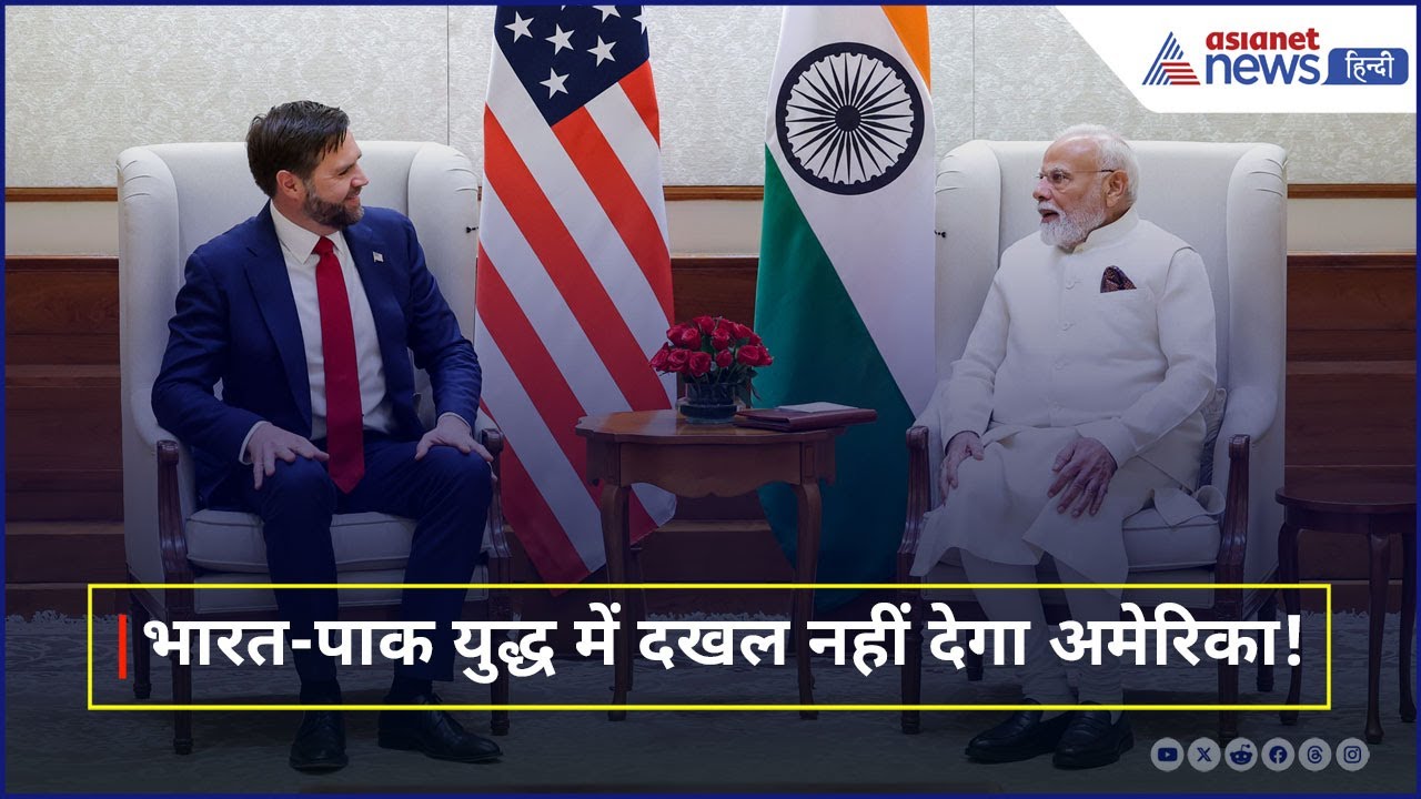 India-Pak War से America खुद को रखा अलग, JD Vance बोले- यह हमारा काम नहीं
