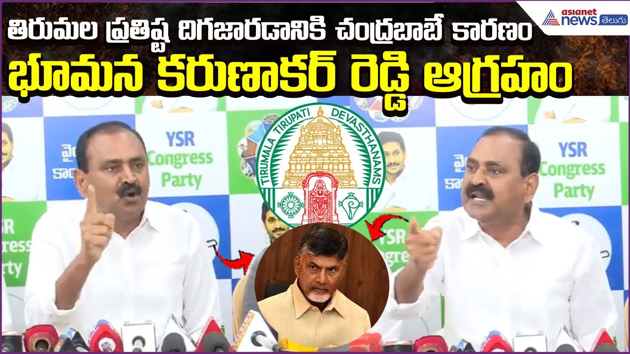 Bhumana Karunakar Reddy: కూటమి పాలనలో దిగ‌జారుతున్న తిరుమ‌ల ప్ర‌తిష్ట | TTD | Asianet News Telugu