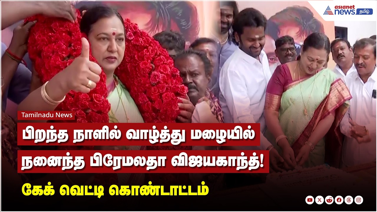 பிறந்த நாளில் வாழ்த்து மழையில் நனைந்த பிரேமலதா விஜயகாந்த் தொண்டர்கள் புடைசூழ கேக் வெட்டி கொண்டாட்டம்