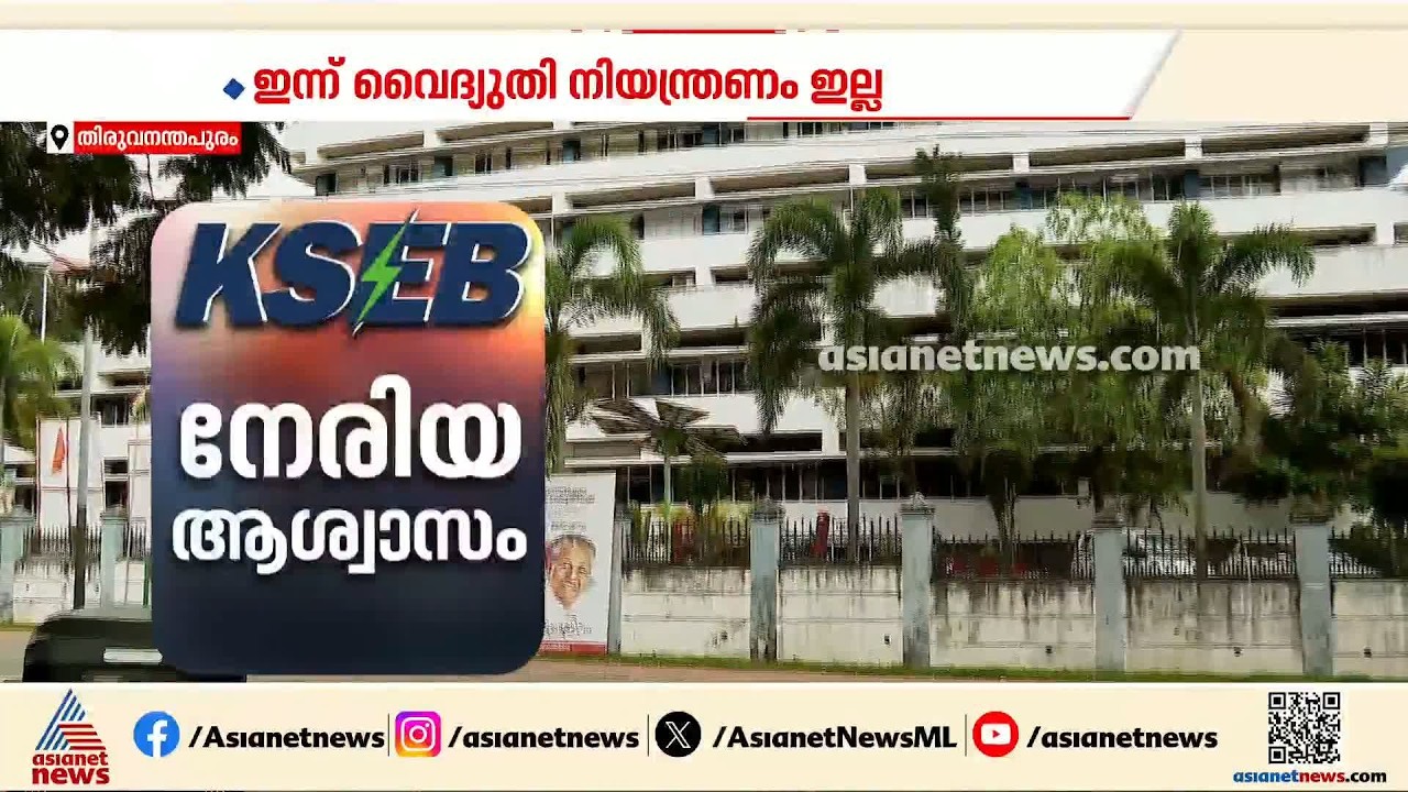 ആഹാ ആശ്വാസം...ഇന്ന് സംസ്ഥാനത്ത് വൈദ്യുതി നിയന്ത്രണമില്ല