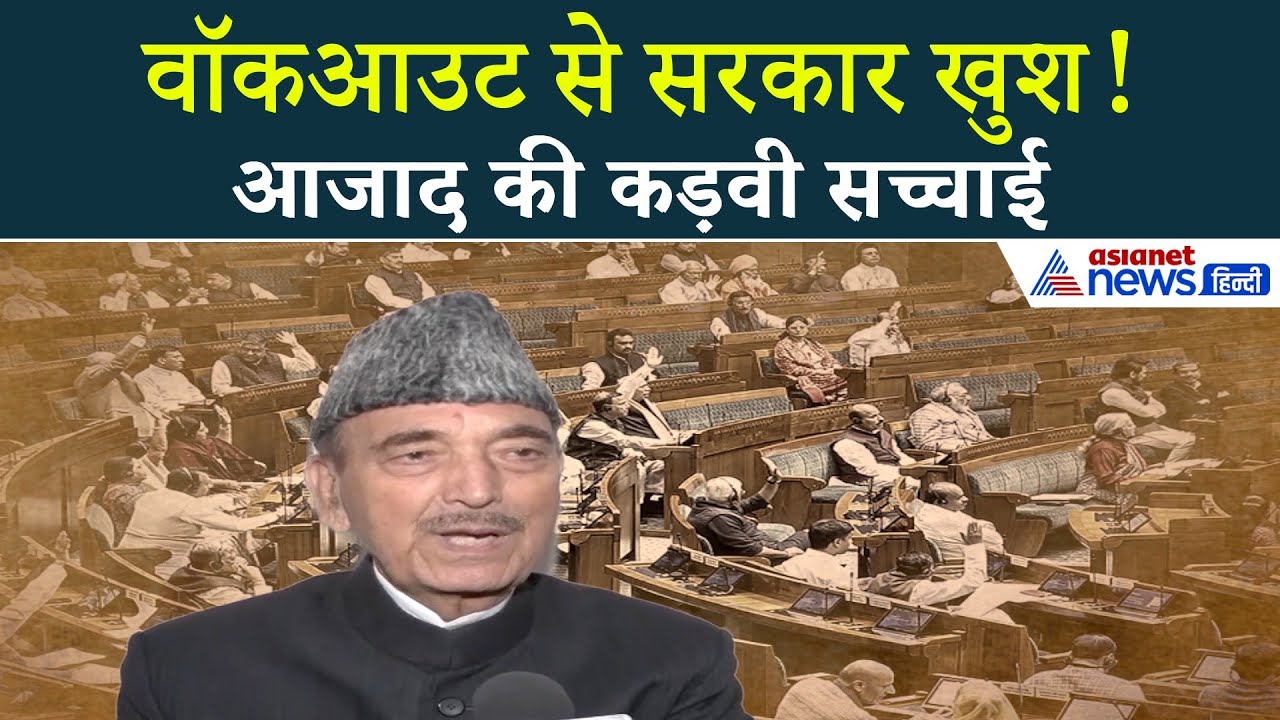 वॉकआउट से सरकार खुश होती है, लोकतंत्र नहीं! गुलाम नबी आज़ाद का बड़ा बयान