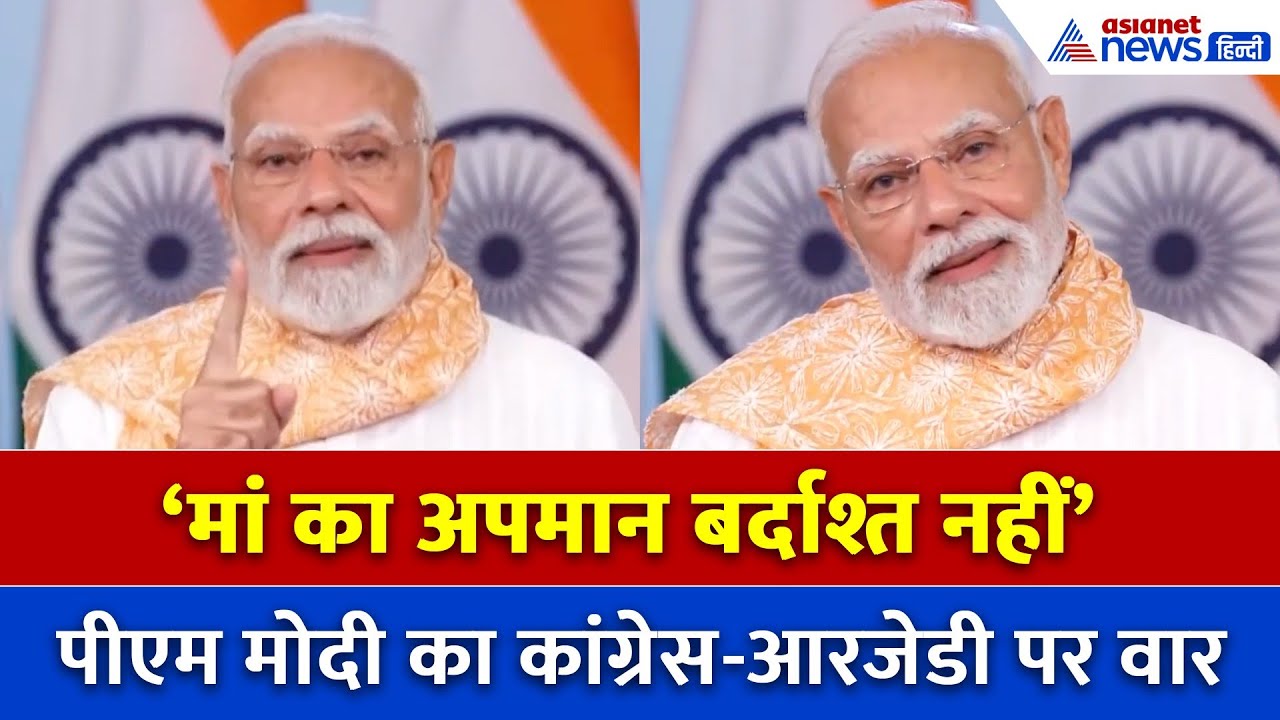 ‘क्या मां के अपमान पर चुप रहेंगे बिहार?’ PM मोदी ने RJD-कांग्रेस पर साधा करारा वार