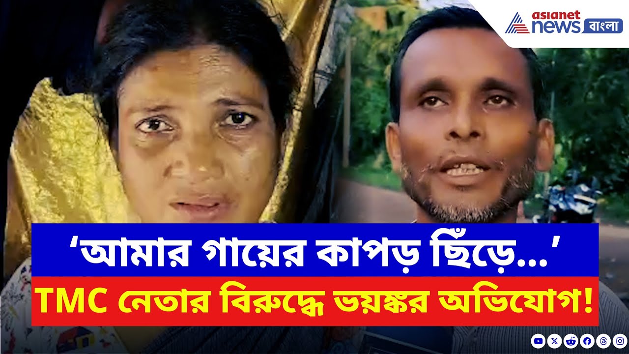 Purba Medinipur: রাতের অন্ধকারে মহিলার সঙ্গে এইরকম করল! TMC নেতার বিরুদ্ধে মহিলার বিস্ফোরক অভিযোগ!