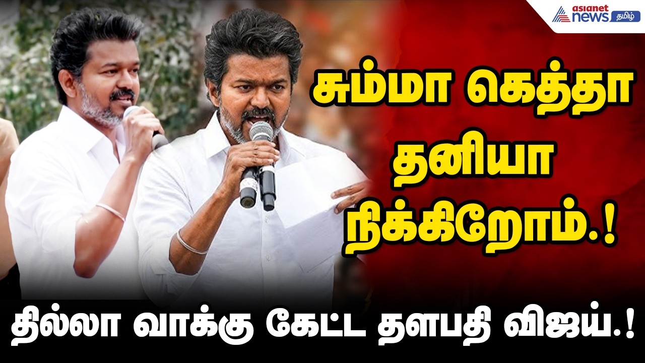 TVK Vijay speech | சும்மா கெத்தா தனியா நிக்கிறோம்.! தில்லா வாக்கு கேட்ட தளபதி விஜய்.!
