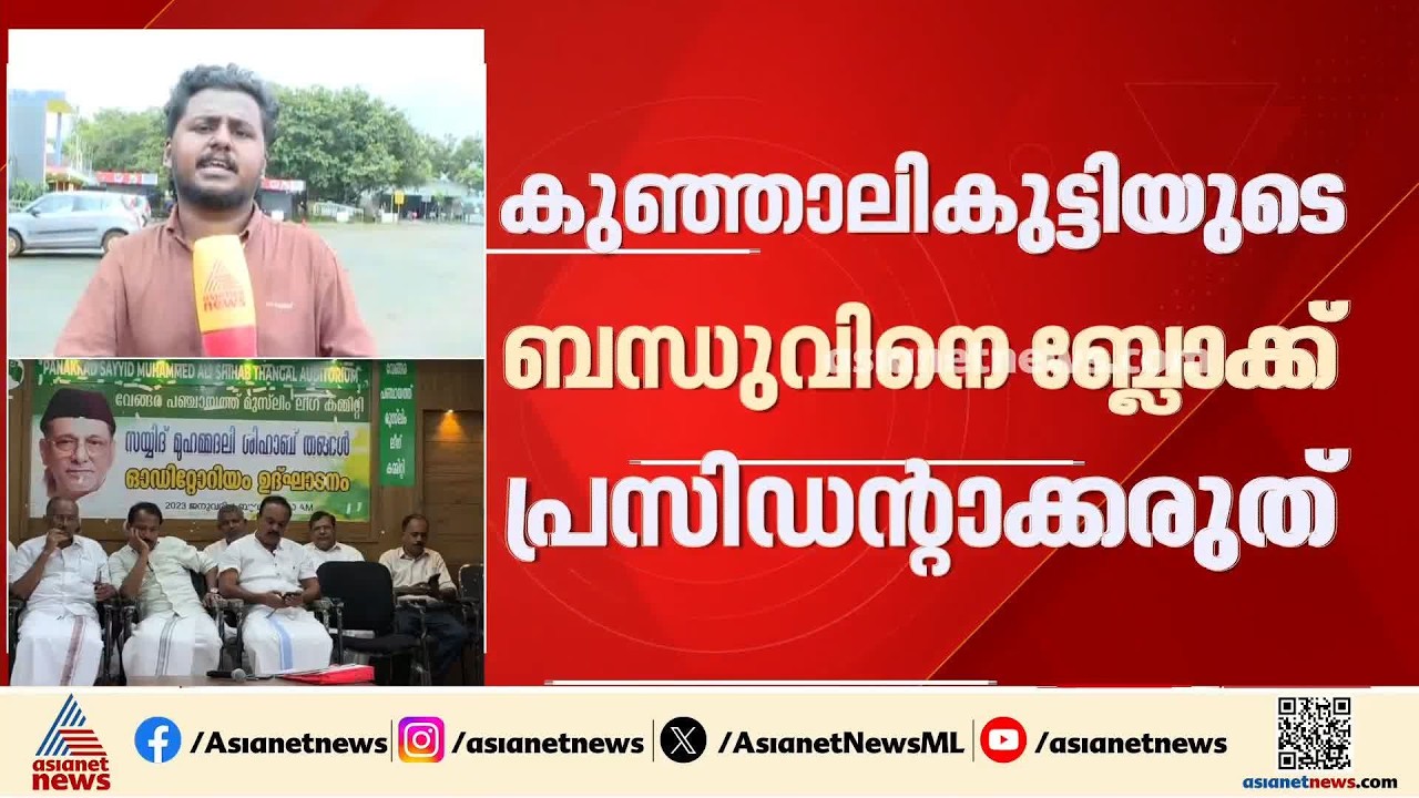 പി കെ കുഞ്ഞാലിക്കുട്ടിയുടെ ബന്ധുവിനെ ബ്ലോക്ക് പ്രസിഡന്റാക്കാനുള്ള നീക്കം; ലീഗ് കമ്മിറ്റിയിൽ ബഹളം