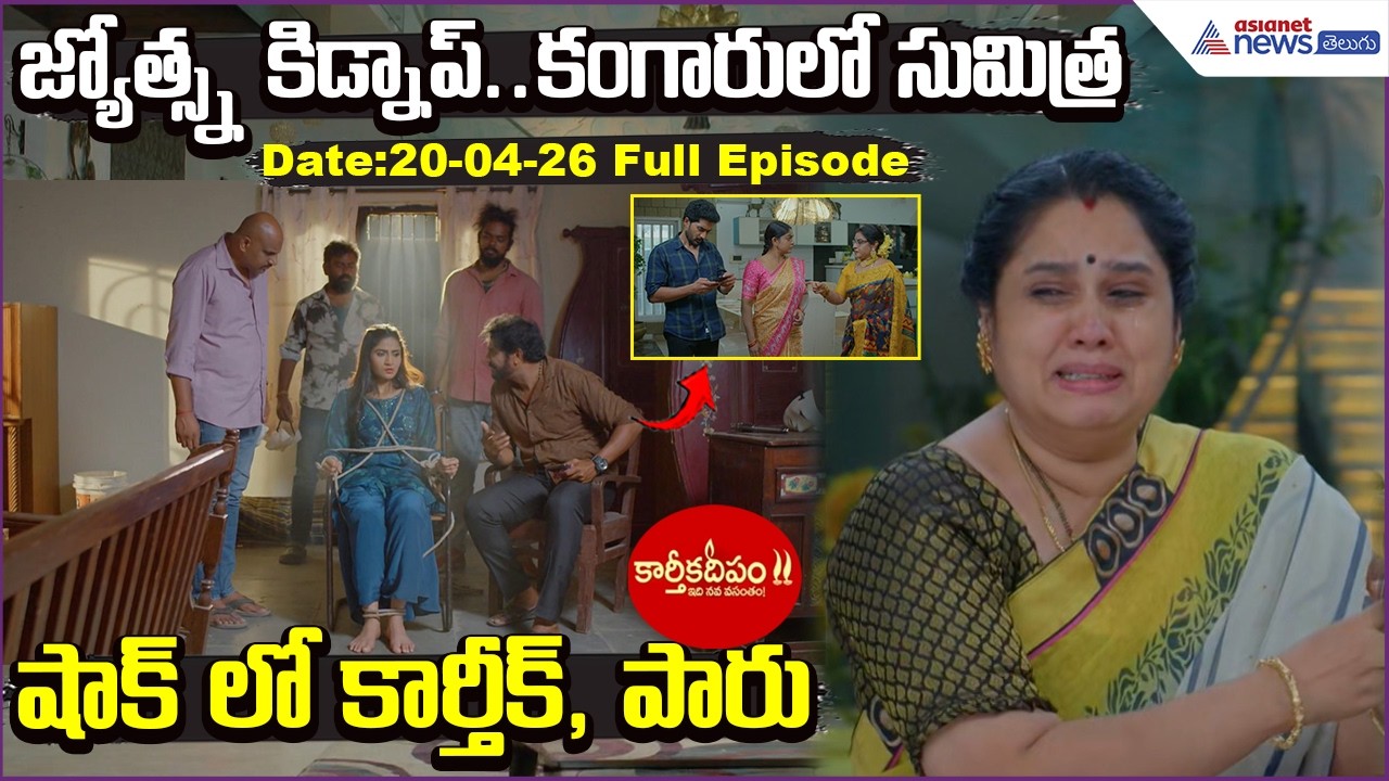 Karthika Deepam2:జ్యోత్స్న కిడ్నాప్.. కంగారులో సుమిత్ర షాక్ లో కార్తీక్, పారు| Asianet News Telugu