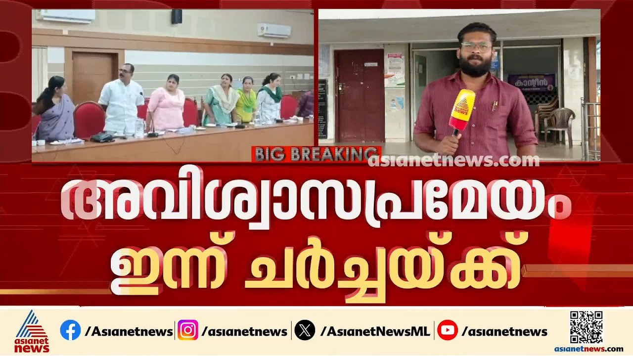 പാലാ നഗരസഭയിലെ അവിശ്വാസ ചർച്ചയിൽ പങ്കെടുക്കരുത്; വിപ്പ് നൽകി കോൺഗ്രസ് | Pala Muncipality