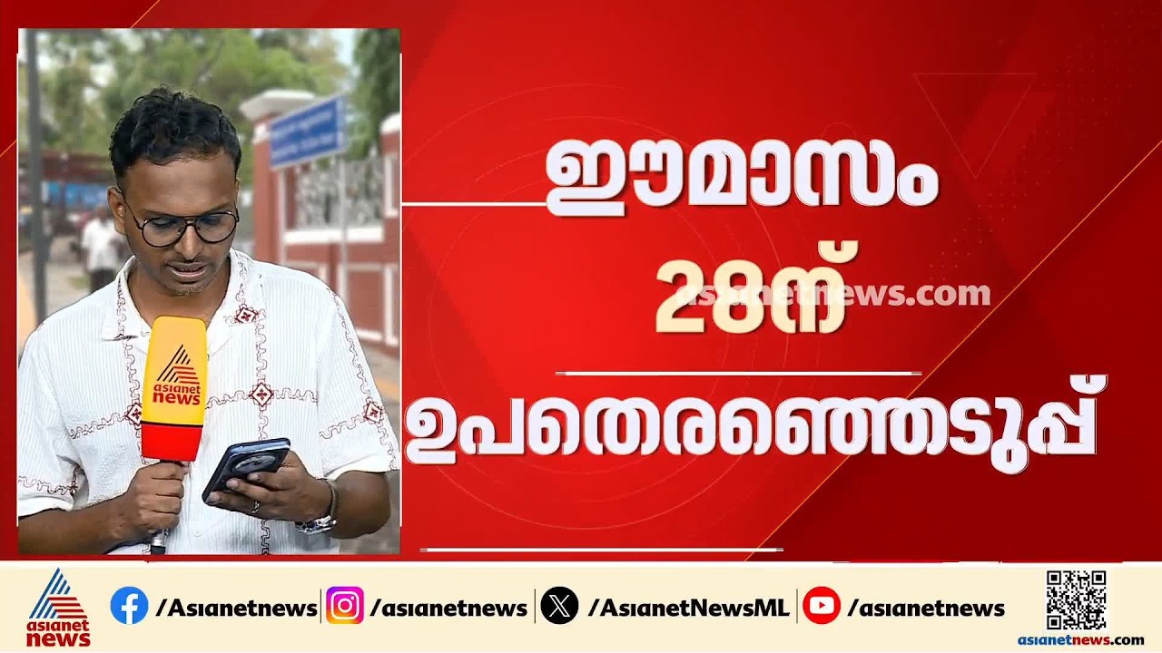 സംസ്ഥാനത്തെ 38 തദ്ദേശ സ്വയംഭരണ വാർഡുകളിൽ ഉപതെരഞ്ഞെടുപ്പ്| Local Body Election