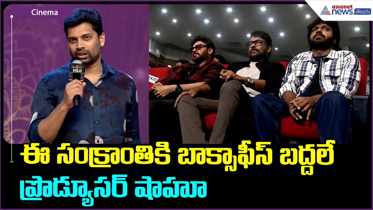 Sahu Garapati Speech: ఈ సంక్రాంతికి బాక్సాఫీస్ బద్దలే ప్రొడ్యూసర్ షాహూ| Asianet News Telugu