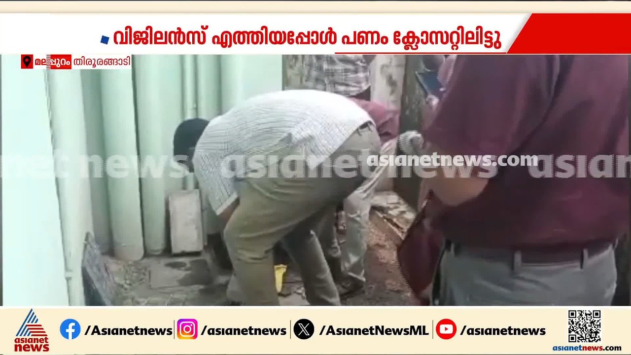 കൈക്കൂലി പണം ക്ലോസലിറ്റിട്ട് ഹെല്‍ത്ത് ഇന്‍സ്‌പെക്ടര്‍; പൈപ്പ് പൊളിച്ച് പണം കണ്ടെത്തി വിജിലന്‍സ്