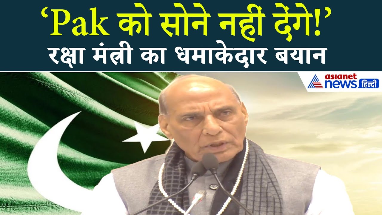 सीमा बदलने की चेतावनी! रक्षा मंत्री राजनाथ सिंह ने कही ये बड़ी बात