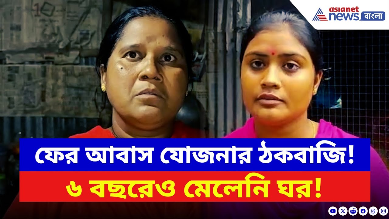 Nadia News: ৬ বছরেও মেলেনি ঘর! বেলপাতা বেচে চলছে সংসার, আবাস যোজনায় নাম থাকতেও মেলেনি ঘর