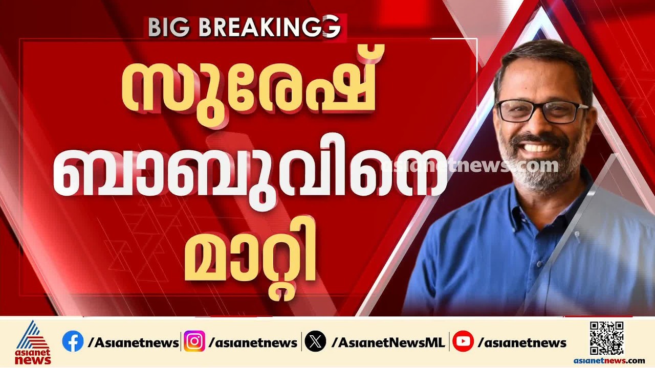 തെറ്റ് തിരുത്തലോ?; സിപിഎം പാലക്കാട് ജില്ലാ സെക്രട്ടറിയെ സ്ഥാനത്ത് നിന്ന് മാറ്റി | EN Suresh Babu