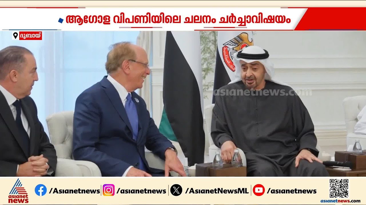ബ്ലാക്ക് റോക്കിന്റെ സി.ഇ.ഒയുമായി കൂടിക്കാഴ്ച്ച നടത്തി യു.എ.ഇ പ്രസിഡന്റ്