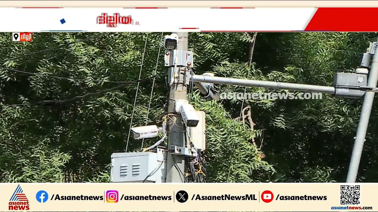 ദില്ലിയിൽ എങ്ങോട്ട് നോക്കിയാലും ക്യാമറകൾ;  പൊലീസിന്റെ എഐ  ക്യാമറയിൽ കടുത്ത ആശങ്ക