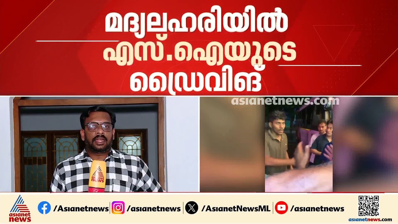 കണ്ണൂരിൽ മ​ദ്യലഹരിയിൽ എസ്ഐയുടെ ഡ്രൈവിങ്; മൂന്ന് പേരെ ഇടിച്ചിട്ടു| Kannur | Kerala Police| Crime news