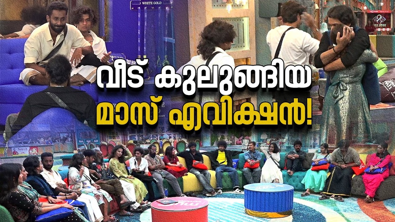 ഒറ്റ ദിവസം, എട്ട് പേർ; മാസ് എവിക്ഷനിലൂടെ ബിഗ് ബോസ് ലക്ഷ്യമിട്ടത് എന്താണ്? | Mass Eviction | BiggBoss
