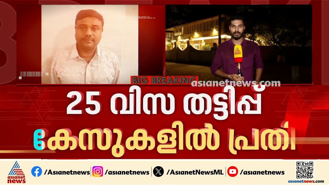 25 ഓളം വിസ തട്ടിപ്പ് കേസുകളിലെ പ്രതി പിടിയിൽ; ഒളിവിൽ പോയ ആൽബിൻ ജെയിംസ് പിടിയിലായത് കോഴിക്കോട് നിന്ന്