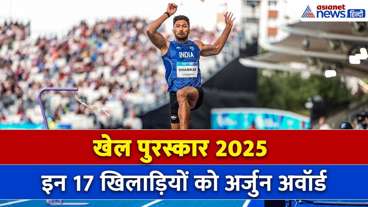 National Sports Awards: खेल पुरस्कार 2025 का हुआ ऐलान, तेजस्विन समेत 17 खिलाड़ियों को अर्जुन अवॉर्ड
