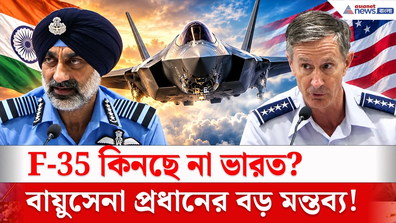 সত্যিই F-35 কিনছে না ভারত? বায়ুসেনা প্রধানের বিস্ফোরক মন্তব্য! | Indian Air Force
