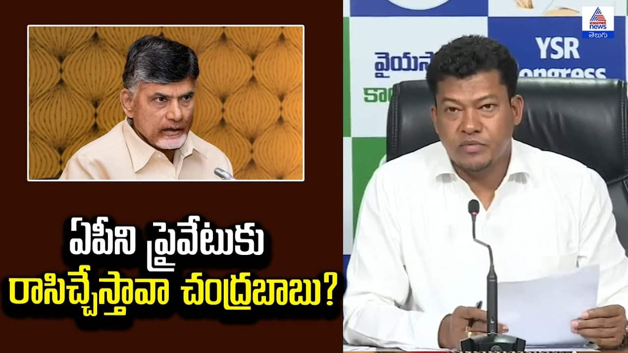 Seediri Appalraju Questions Chandrababu: ఏపీని ప్రైవేటుకు రాసిచ్చేస్తావా? AP Losing Medical Seats