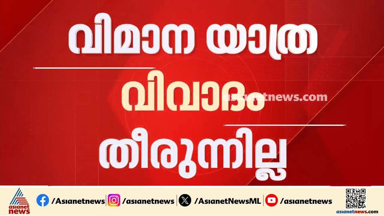 മുഖ്യമന്ത്രിയുടെ വിമാനയാത്ര വിവാദം അവസാനിക്കുന്നില്ല; കേളചന്ദ്ര നേരിട്ട് സർവീസ് നൽകാതിരുന്നതെന്ത്?