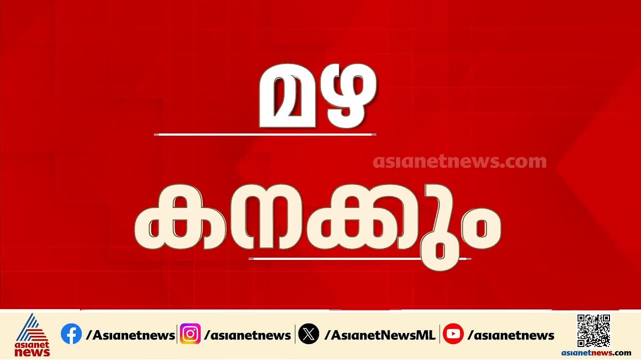 മഴ കനക്കും; രണ്ട് ജില്ലകളിൽ ഓറഞ്ച് അലർട്ട്