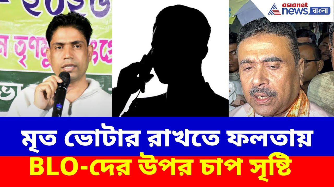 মৃত ভোটার রাখতে ফলতায় BLO-দের উপর চাপ সৃষ্টি, ভাইরাল অডিও কল রেকর্ড, ভিডিও শেয়ার শুভেন্দুর | SIR