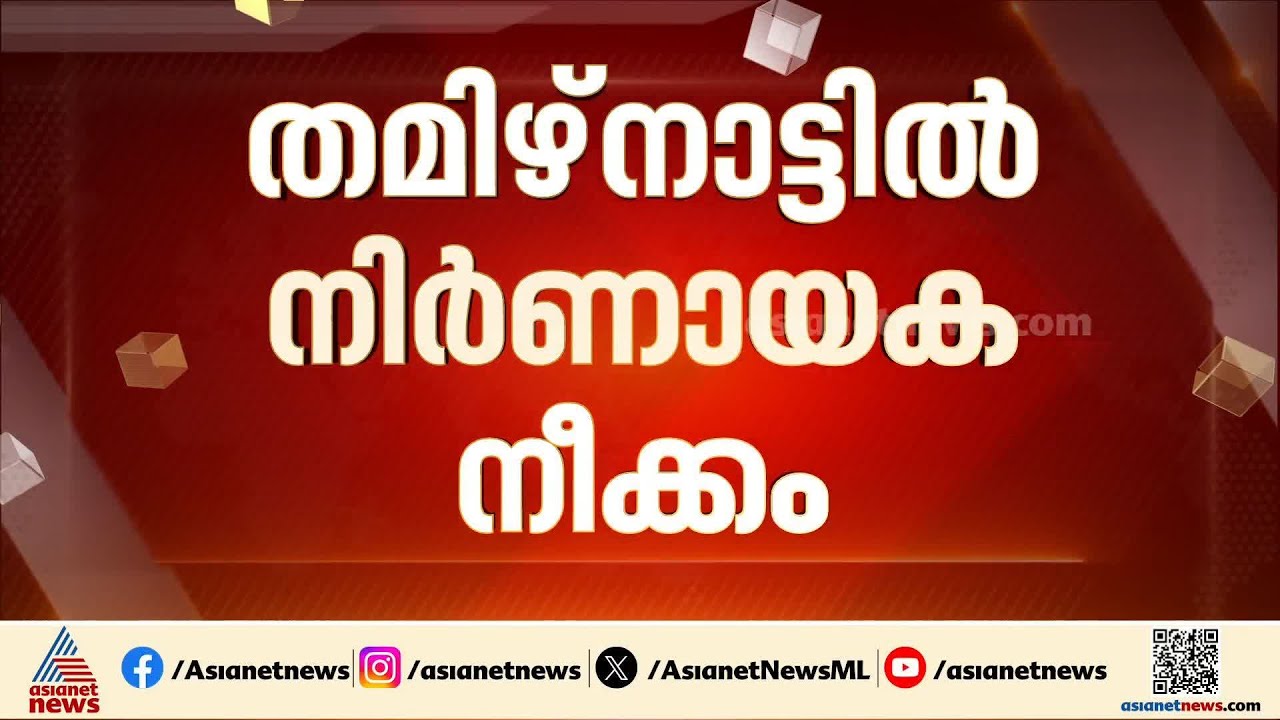 ഗവർണ​റെ കാണാൻ വിജയ്; സ്റ്റാലിനുമായി കൂടികാഴ്ച നടത്തി ഇടതുപാർട്ടികൾ | TVK | Tamilnadu | BJP