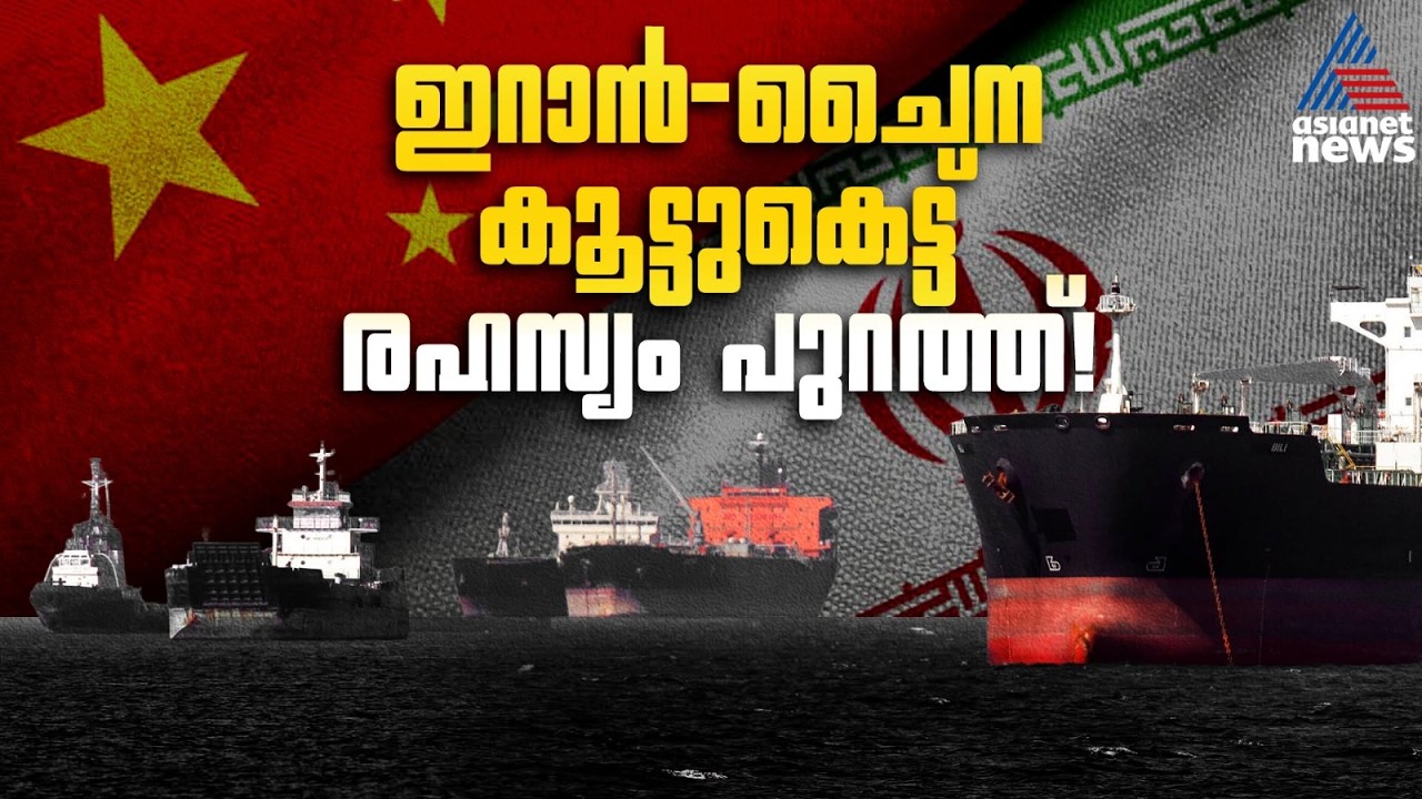 പശ്ചിമേഷ്യയിൽ ഇറാന് കൂട്ടായി ചൈന? യുഎസ് സേനയെ വിറപ്പിച്ച് ഹോർമൂസിലെ രഹസ്യ നീക്കം|China-Iran Relation