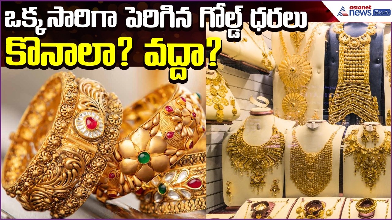 Today Gold Rate:ఒక్కసారిగా పెరిగిన గోల్డ్ ధరలు కొనాలా? వద్దా? | 03April2026 | Asianet News Telugu