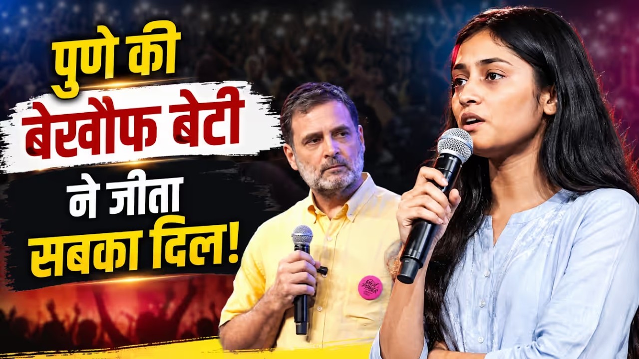 Chhatron Ki Goonj: पुणे की बेखौफ़ बेटी ने जीता सबका दिल! | Rahul Gandhi