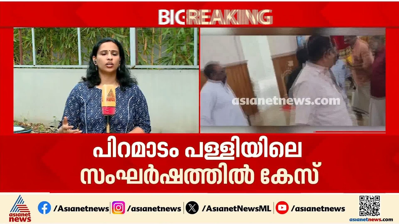 പിറമാടം പള്ളിയിലെ സംഘർഷം; വൈദികരടക്കം 17 പേർക്കെതിരെ കേസെടുത്ത് പൊലീസ് | Piramadom church