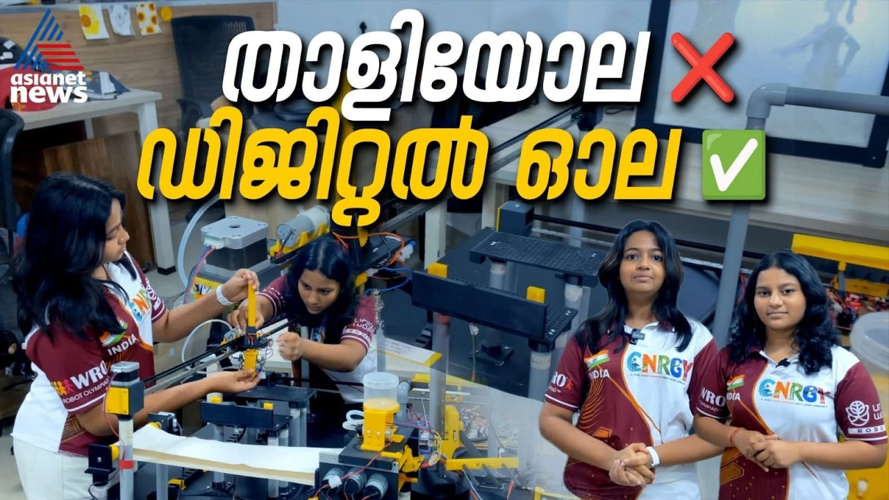 ഒൻപതാം ക്ലാസുകാരുടെ ബുദ്ധി; താളിയോലയും ഇനി ഡിജിറ്റലാകും | Digital Thaliyola