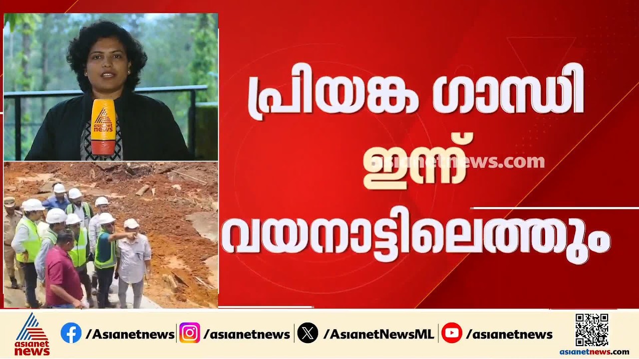 കള്ളാടി മണ്ണിടിച്ചിൽ നടന്നിട്ട് 18 ദിവസം; പ്രിയങ്ക ഗാന്ധി ദുരന്ത ബാധിത മേഖല ഇന്ന് സന്ദര്‍ശിക്കും